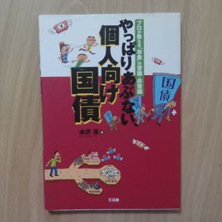 やっぱりあぶない、個人向け国債(ビジネス/経済)