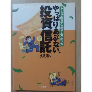 やっぱりあぶない、投資信託(ビジネス/経済)