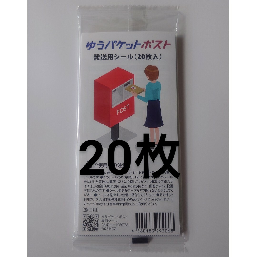 ゆうパケット ポスト 発送用 シール インテリア/住まい/日用品のオフィス用品(ラッピング/包装)の商品写真