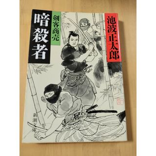 剣客商売 １４　暗殺者(文学/小説)