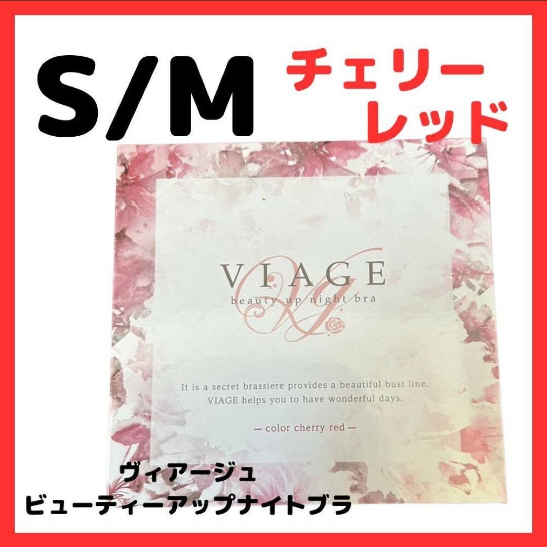 VIAGE(ヴィアージュ)のチェリーレッド S/Mサイズ ヴィアージュ ナイトブラ 正規品 新品 レディースの下着/アンダーウェア(その他)の商品写真