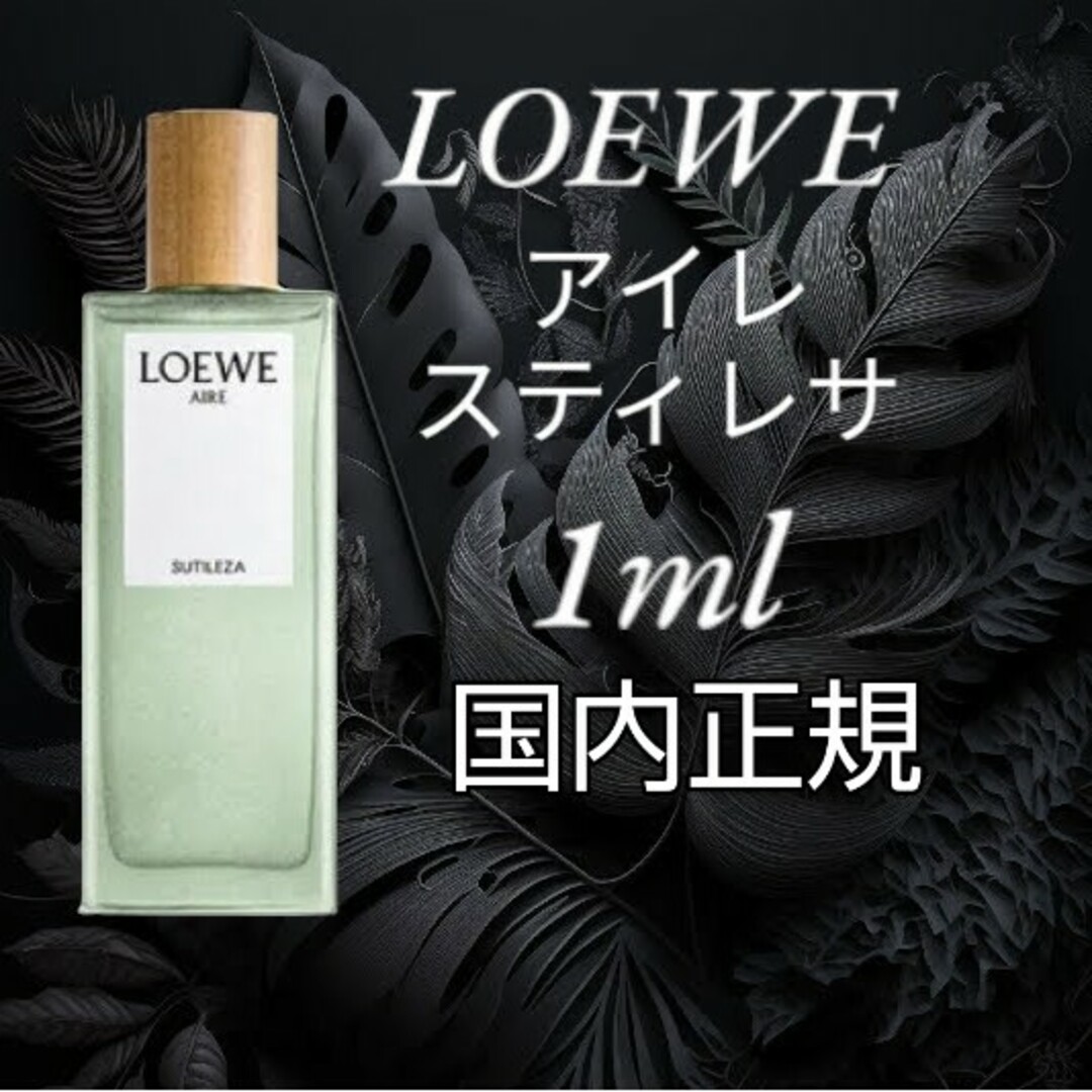 LOEWE(ロエベ)のロエベ アイレ スティレサ オードゥトワレ 1ml　国内正規 コスメ/美容の香水(ユニセックス)の商品写真