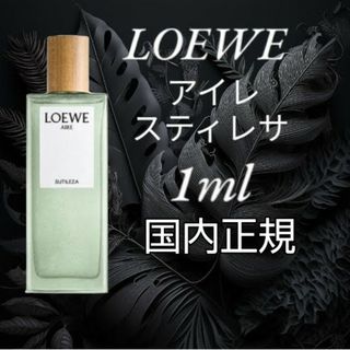 ロエベ(LOEWE)のロエベ アイレ スティレサ オードゥトワレ 1ml　国内正規(ユニセックス)