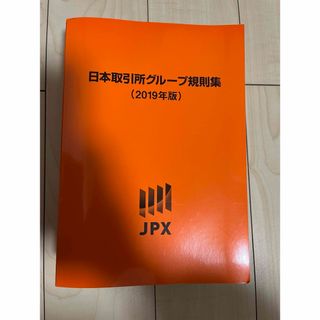 日本取引所グループ規則集(2019年版)(人文/社会)