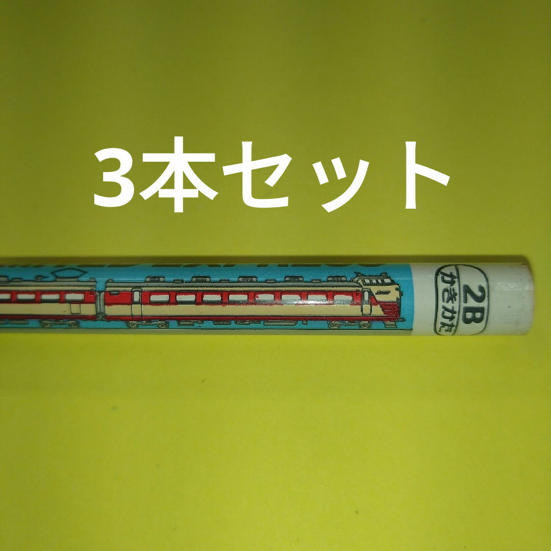 三菱鉛筆(ミツビシエンピツ)の昭和レトロ　国鉄特急電車デザイン　三菱鉛筆　2B　3本セット エンタメ/ホビーのテーブルゲーム/ホビー(鉄道)の商品写真