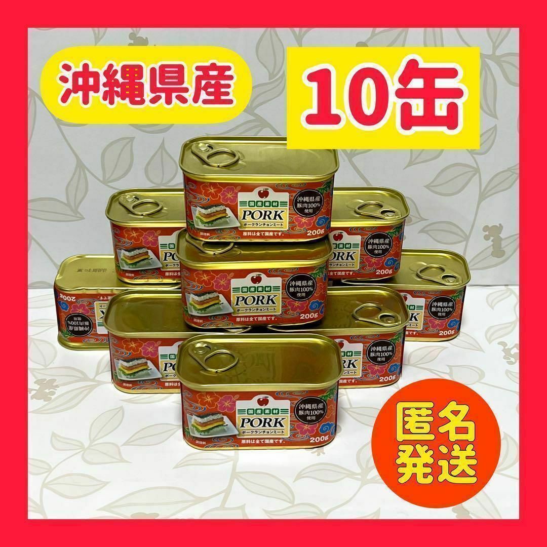 コープ沖縄 県産豚肉100％使用 ポーク ランチョンミート 200ｇ×10缶 食品/飲料/酒の加工食品(缶詰/瓶詰)の商品写真