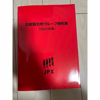 日本取引所グループ規則集(2022年版)(人文/社会)