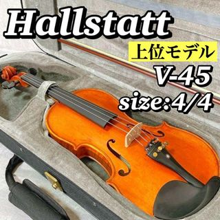 A263 【美品】ハルシュタット Hallstatt ヴァイオリン V-45