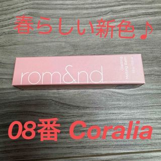 ロムアンド(rom&nd)の【新品 rom&nd ロムアンド】リップ 新色！coralia 08(リップグロス)