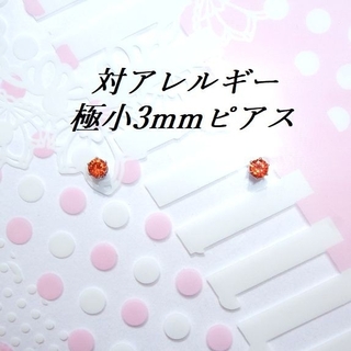 極小 対アレルギーステンレスオレンジレッドCZピアス(3mm(ピアス)