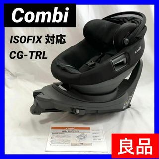 コンビ(combi)の【良品】Combi  コンビ　チャイルドシート  CG-TRL  ISOFIX(ベビーカー/バギー)