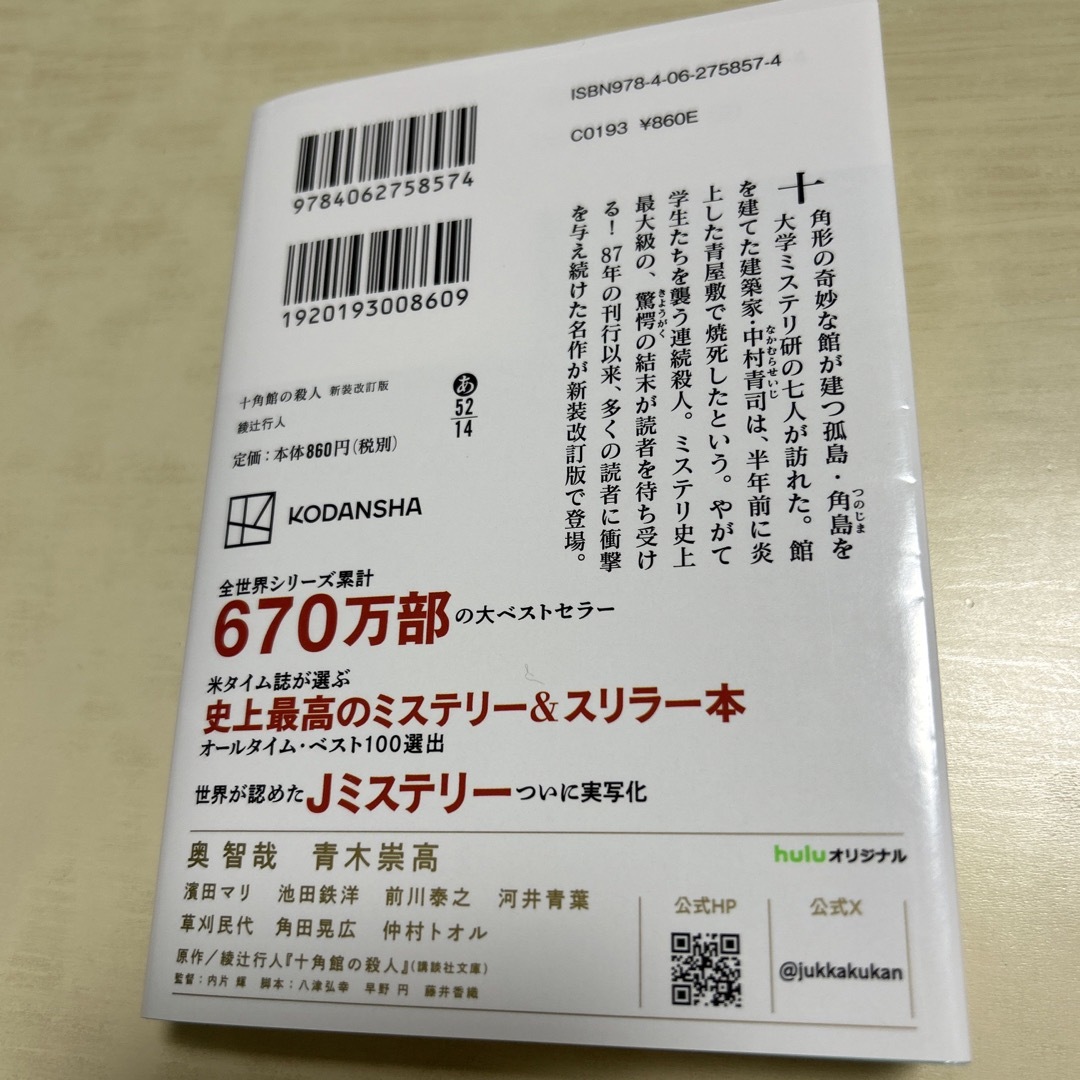 講談社(コウダンシャ)の十角館の殺人 エンタメ/ホビーの本(文学/小説)の商品写真