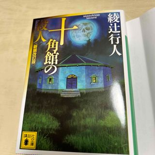 コウダンシャ(講談社)の十角館の殺人(文学/小説)