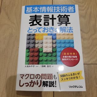 基本情報技術者 表計算とっておきの解法(コンピュータ/IT)