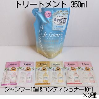 Je laime（KOSE COSMEPORT） - ジュレームトリートメント ディープモイスト+シャンプー&コンディショナー3種b