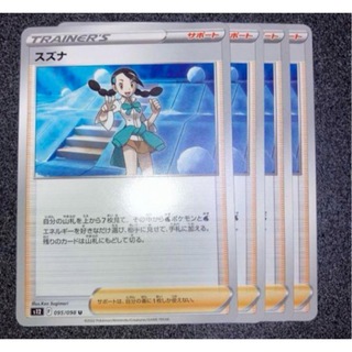 ポケモン(ポケモン)のトレーナーズカード　サポート スズナ　F 095/098 U 4枚(カード)