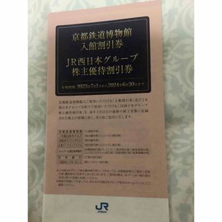 JR西日本グループ株主優待割引券　京都鉄道博物館入館割引券　(その他)