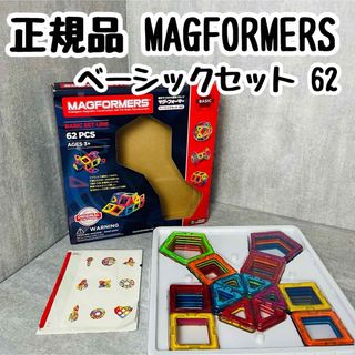 マグフォーマー(MAGFORMERS)の正規品 MAGFORMERS マグフォーマー ベーシックセット 62(知育玩具)
