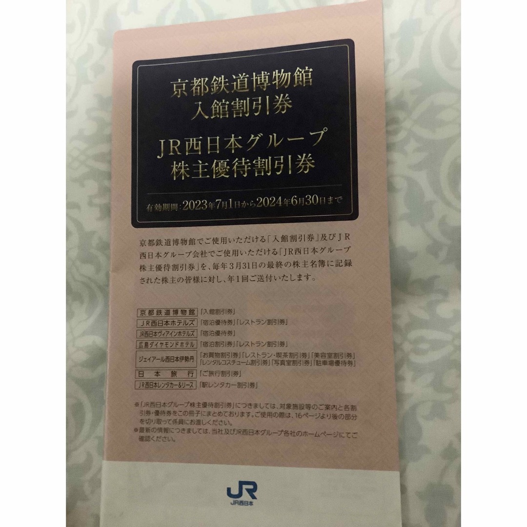 JR西日本グループ株主優待割引券　京都鉄道博物館入館割引券　 チケットの施設利用券(その他)の商品写真