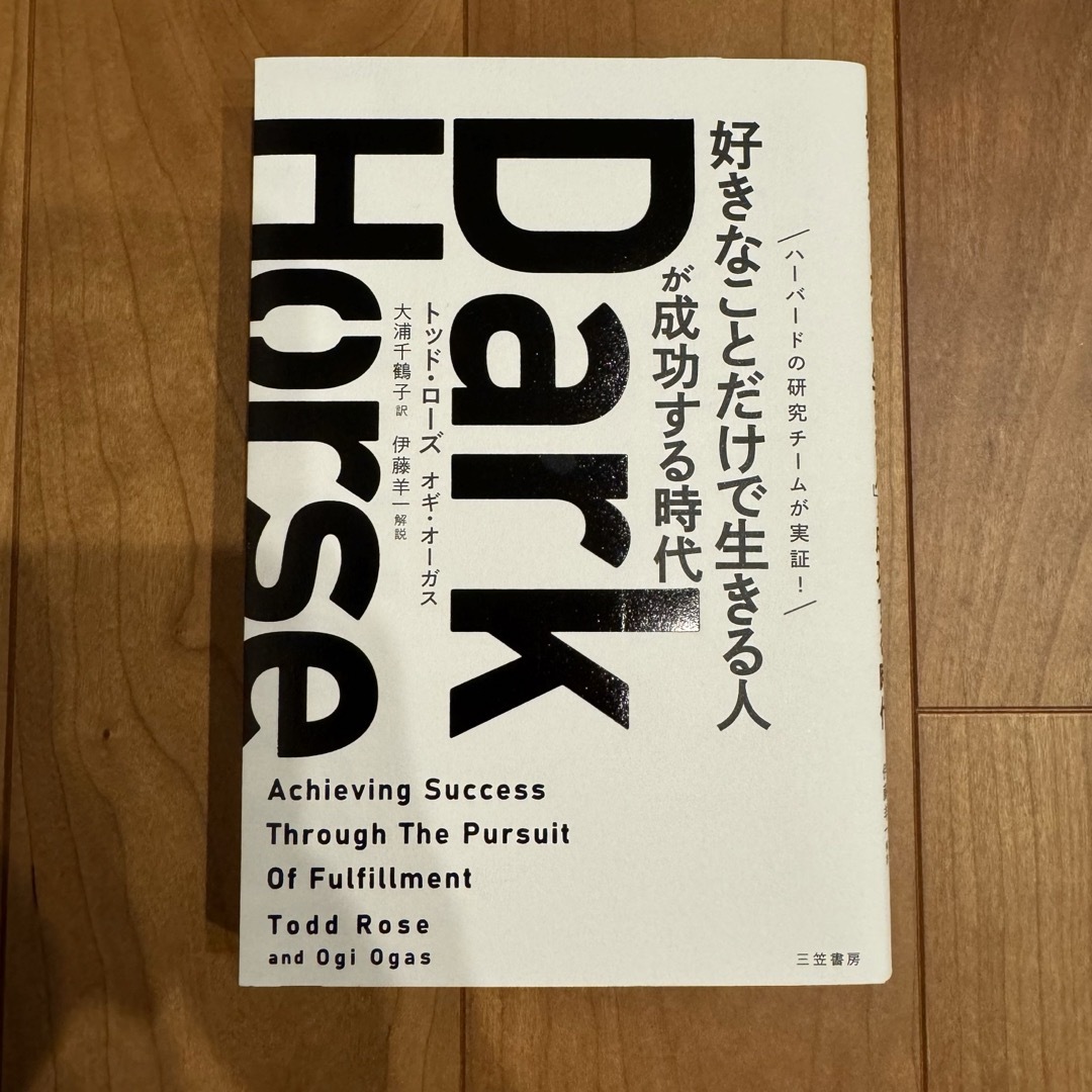 Dark Horse 「好きなことだけで生きる人」が成功する時代 エンタメ/ホビーの本(ビジネス/経済)の商品写真