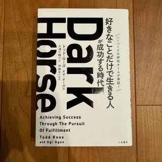 Dark Horse 「好きなことだけで生きる人」が成功する時代(ビジネス/経済)