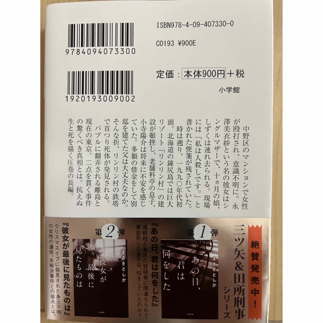 小学館(ショウガクカン)のあなたが殺したのは誰 エンタメ/ホビーの本(文学/小説)の商品写真