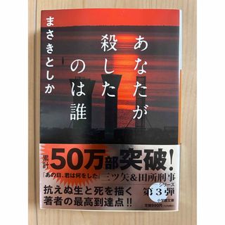 ショウガクカン(小学館)のあなたが殺したのは誰(文学/小説)