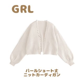 グレイル(GRL)の【GRL】パールショート丈ニットカーディガン　オフホワイト(カーディガン)