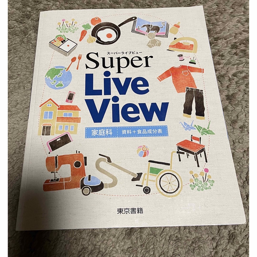 東京書籍(トウキョウショセキ)のス－パ－ライブビュ－家庭科　資料＋食品成分表 エンタメ/ホビーの本(住まい/暮らし/子育て)の商品写真