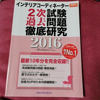 インテリアコーディネーター2次試験過去問題徹底研究 2016(資格/検定)