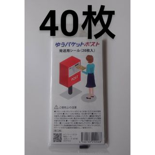 ゆうパケット ポスト 発送用 シール 40枚(ラッピング/包装)