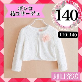 140♡ボレロ キッズ 女の子 ホワイト 発表会 刺繍 ホワイト コサージュ(ドレス/フォーマル)