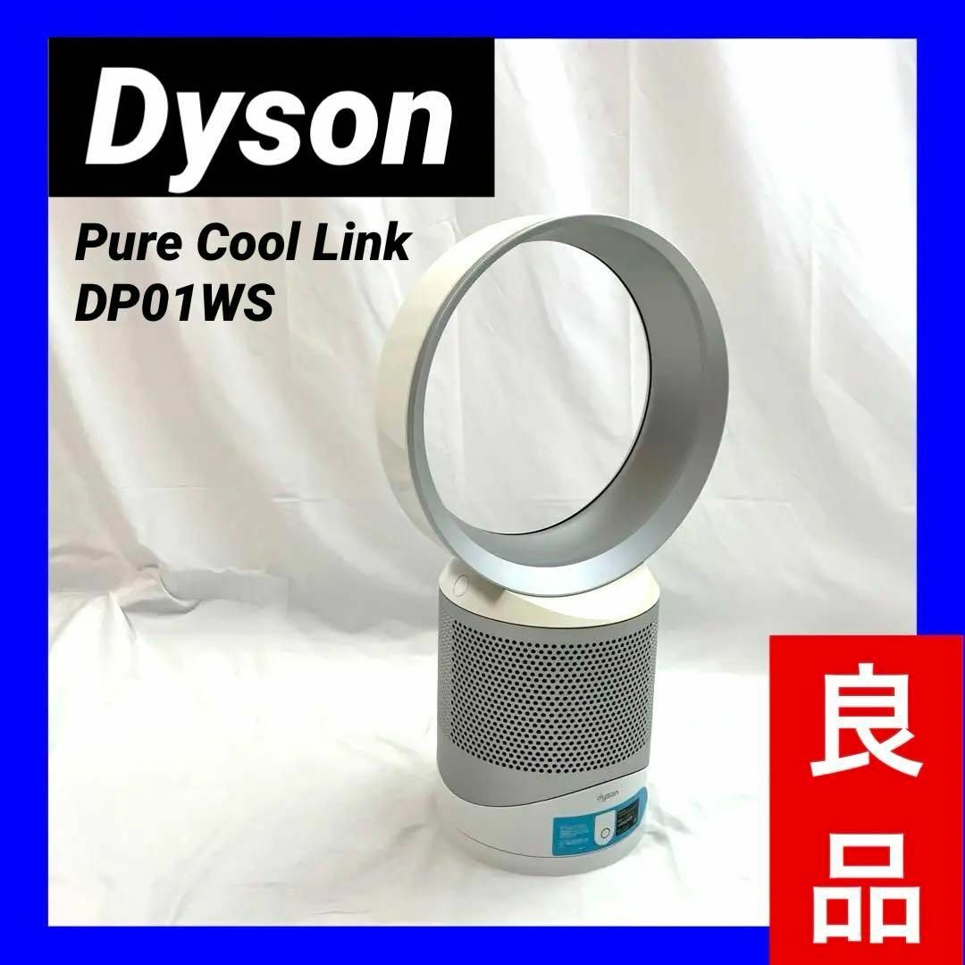 Dyson(ダイソン)の【良品】ダイソンPure Cool Link 空気清浄器付テーブルファンDP01 スマホ/家電/カメラの生活家電(空気清浄器)の商品写真