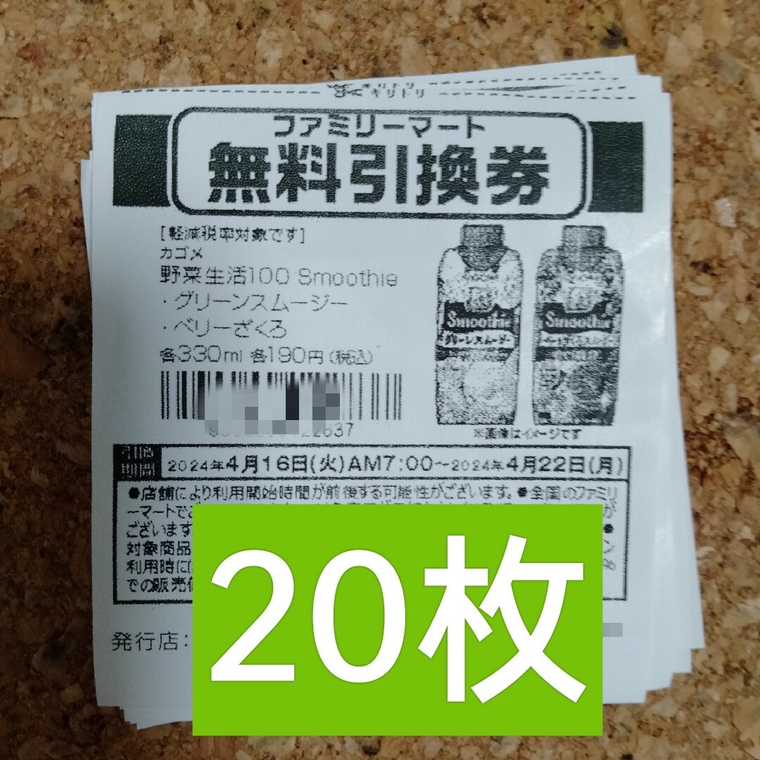 ファミリーマート無料引換券20枚 チケットの優待券/割引券(フード/ドリンク券)の商品写真