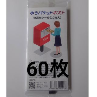 ゆうパケット ポスト 発送用 シール 60枚(ラッピング/包装)