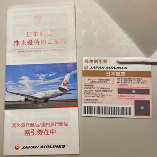 JAL(日本航空) - JAL 株主優待券&割引券