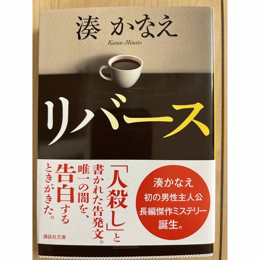 講談社(コウダンシャ)のリバース エンタメ/ホビーの本(その他)の商品写真