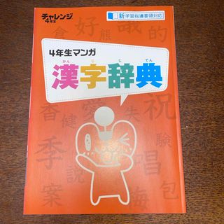 ベネッセ(Benesse)のチャレンジ4年生　漢字辞典(語学/参考書)