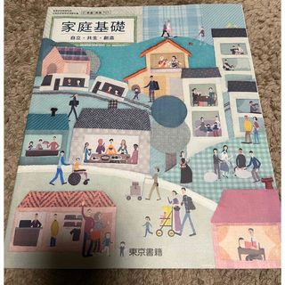 トウキョウショセキ(東京書籍)の家庭基礎　自立.共生．創造(語学/参考書)