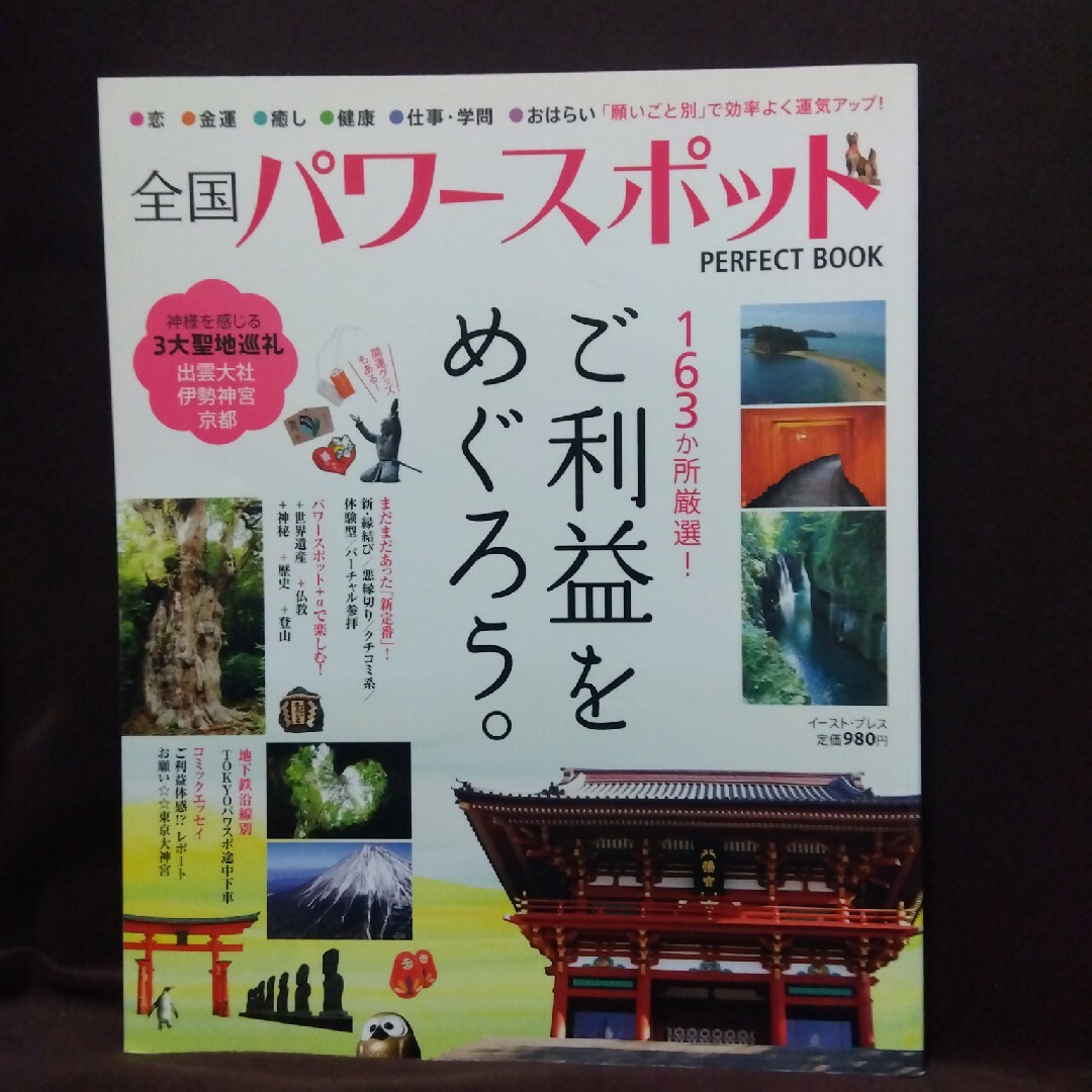 全国パワ－スポットＰＥＲＦＥＣＴ ＢＯＯＫ エンタメ/ホビーの本(地図/旅行ガイド)の商品写真