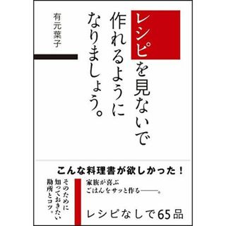 レシピを見ないで作れるようになりましょう。(語学/参考書)