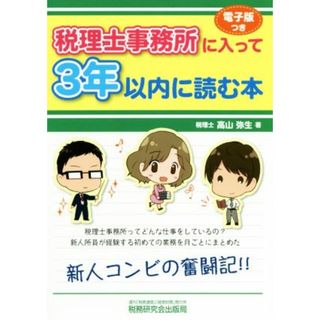 税理士事務所に入って３年以内に読む本／高山弥生(著者)(ビジネス/経済)