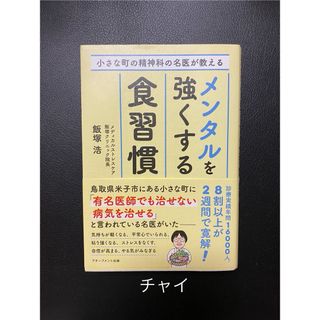 メンタルを強くする食習慣  飯塚浩(健康/医学)