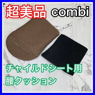 コンビ(combi)の超美品 combi クルムーヴ チャイルドシート 腰クッション(自動車用チャイルドシートカバー)