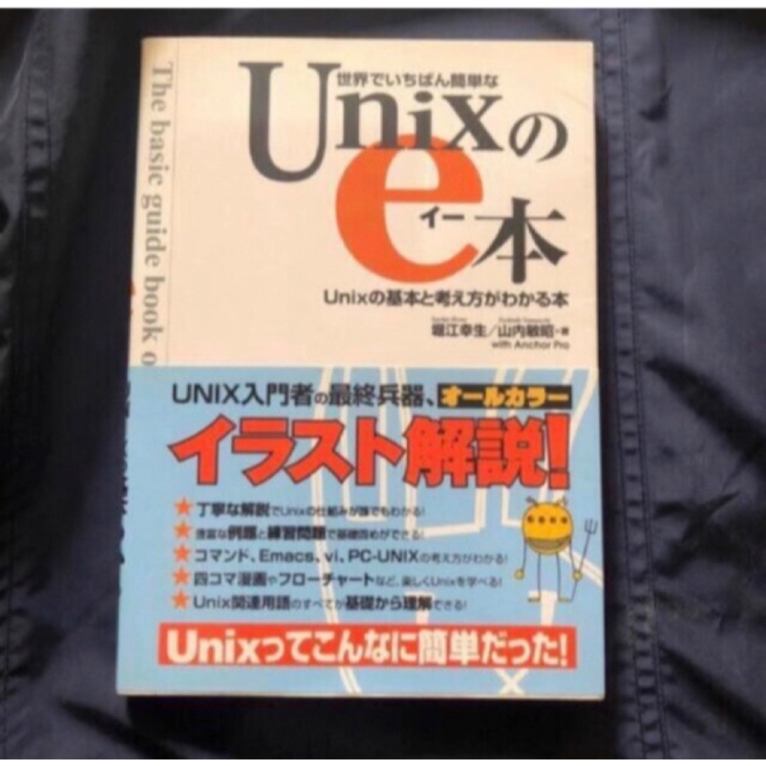 世界でいちばん簡単なＵｎｉｘのｅ本 Ｕｎｉｘの基本と考え方がわかる本 エンタメ/ホビーの本(コンピュータ/IT)の商品写真