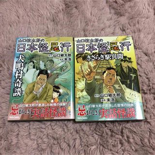 【2冊組】❶山口敏太郎の日本怪忌行犬鳴村奇談❷ きさらぎ駅異聞(女性漫画)