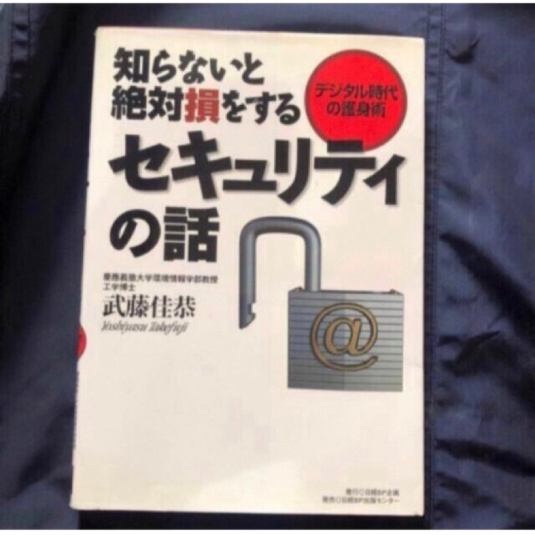 知らないと絶対損をするセキュリティの話 デジタル時代の護身術 エンタメ/ホビーの本(ビジネス/経済)の商品写真