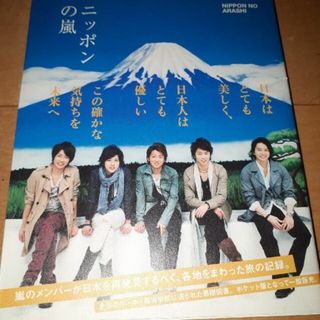 アラシ(嵐)のニッポンの嵐 ポケット版(その他)