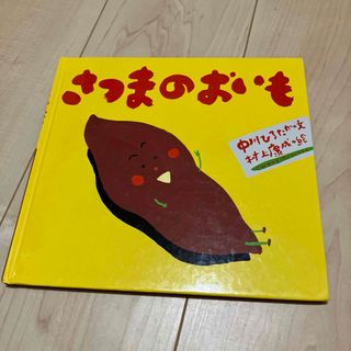 【美品】さつまのおいも(絵本/児童書)