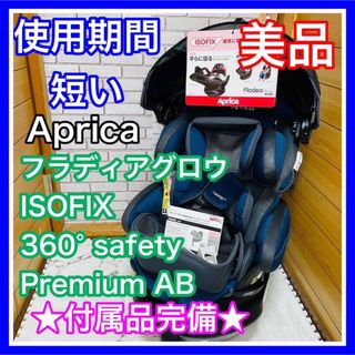 アップリカ(Aprica)の使用５ヶ月 美品 アップリカ フラディアグロウISOFIX 360° セーフティ(自動車用チャイルドシート本体)